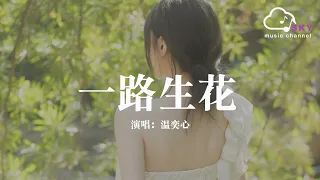 一路生花 - 溫奕心『我希望許過的願望一路生花，護送那時的夢抵擋過風沙』【動態歌詞】