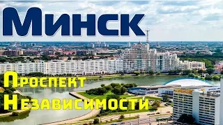 Обзор г. Минск Глазами авто туриста Проспект Независимости