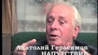 Анатолий Герасимов. Напутствие. 1999-2009.