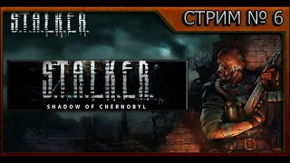 Легендарный S.T.A.L.K.E.R.: Shadow of Chernobyl - СТРИМ №6 - ПОЛНОЕ ПРОХОЖДЕНИЕ