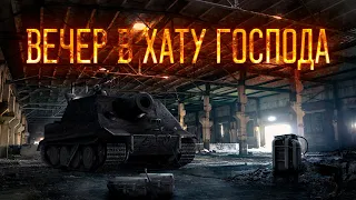 🔴ВЕЧЕР В ХАТУ ГОСПОДА🔴TORTEE TANK COMPANY