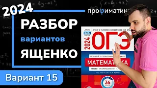 ОГЭ математика 2024 Ященко вариант 15. Полный разбор.