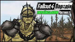 Пародія на Fallout 4: Частина 2 - Правила Пустоші | seanzoz українською