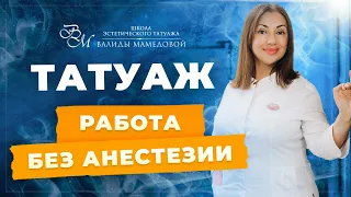 Татуаж без анестезии / Мнение профессионала 😎