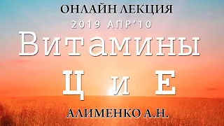 Водорастворимый витамин Ц и жирорастворимый Витамин Е. Алименко А.Н. (10.04.2019)