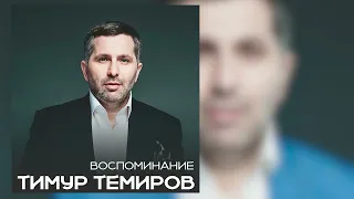 Тимур Темиров - Вспоминание