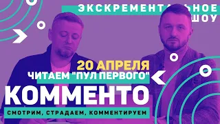 КОММЕНТО // Читаем "Пул первого" 20 апреля /в ПРЯМОМ эфире// #новыканал #беларусь #новости