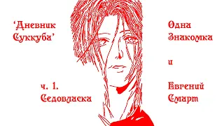 Дневник Суккуба 01 - Седовласка