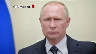 Поздравление Путина с 8 марта