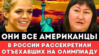 ОНИ АМЕРИКАНЦЫ! Елена Вяльбе Выложила Всю Правду Об Отъехавших На Олимпиаду Российских Спортсменах!