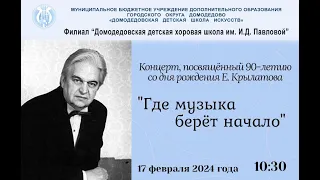 Концерт, посвященный 90-летию со дня рождения Евгения Крылатова «Где музыка берет начало»