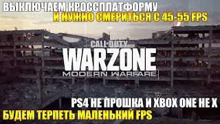 ДРУЖНО ВЫКЛЮЧАЕМ КРОССПЛАТФОРМУ! WARZONE PS4/XBOX