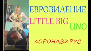 Little Big-Uno Коронавирус Евровидение Клип Переделка/Ремейк/Пародия на песню Uno от Little Big