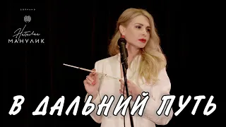 Наталья Манулик - "В дальний путь"