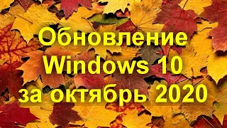 Обновление Windows 10 20H2 — что нового