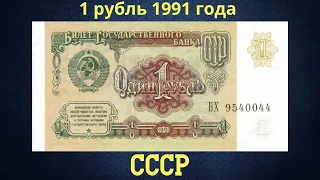 Банкнота 1 рубль 1991 года. СССР.