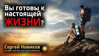 Вы готовы к настоящей жизни? #МысльНаПодумать