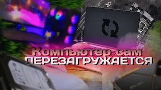 Компьютер сам ПЕРЕЗАГРУЖАЕТСЯ!