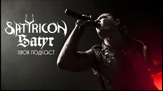 🌲 #177 Satyr (Satyricon): история от истоков black metal и до наших дней | ХВОЯ ПОДКАСТ