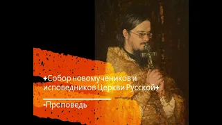 +Собор новомучеников и исповедников Церкви Русской+ Проповедь