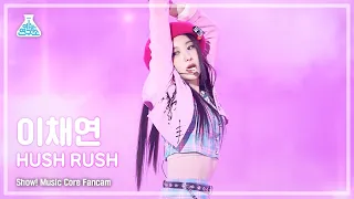 [예능연구소] LEE CHAEYEON - HUSH RUSH(#이채연 – 허쉬 러쉬) FanCam (Horizontal Ver.)|Show! MusicCore| MBC221022방송