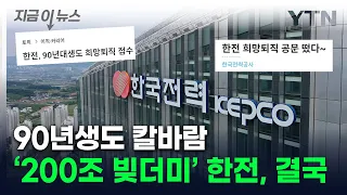 "한전은 망했다" 직원 성토 나오더니...90년생도 '희망퇴직' 칼바람 [지금이뉴스] / YTN