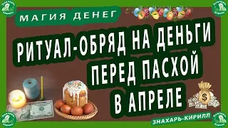 РИТУАЛ-ОБРЯД НА ДЕНЬГИ ПЕРЕД ПАСХОЙ В АПРЕЛЕ.| МАГИЯ ДЕНЕГ.$ | ЗНАХАРЬ-КИРИЛЛ🔯♠