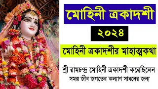 মোহিনী একাদশী 2024 মাহাত্ম কথা #ekadashi #mohiniekadashi #mohiniekadashi2024