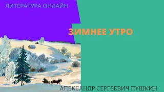 Учим стихи онлайн Александр Сергеевич Пушкин "Зимнее утро"