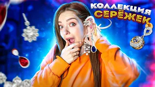 Разбор туалетного столика! Распаковка сережек. Моя КОЛЛЕКЦИЯ украшений 🐞 Afinka