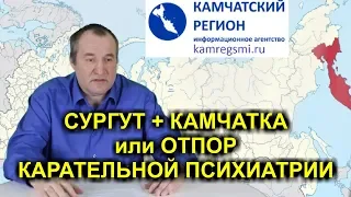 СОВМЕСТНЫЙ ТРУД С КАМЧАТКОЙ или ОТПОР КАРАТЕЛЬНОЙ ПСИХИАТРИИ 2019-10-14 Сургут