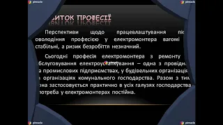 ВПУ СОТ.  Електромонтер з ремонту та обслуговування електроустаткування