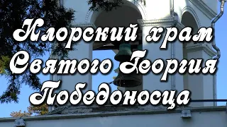 Илорский храм Святого Георгия Победоносца, мироточащие иконы. Православные храмы Абхазии.