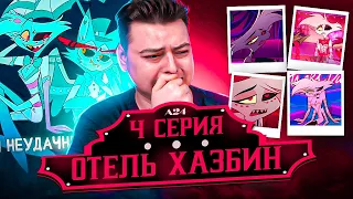 Отель Хазбин 4 серия ( Hazbin Hotel ) | Реакция