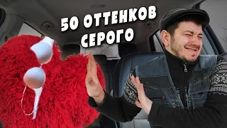 Таксист Русик и его 50 ОТТЕНКОВ СЕРОГО.