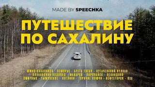 ПУТЕШЕСТВИЕ ПО САХАЛИНУ. Часть 1. Из зимы в осень (2024)