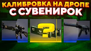 ПРОШЛИ КАЛИБРОВКУ НА ДРОПЕ С СУВЕНИРОК CS:GO