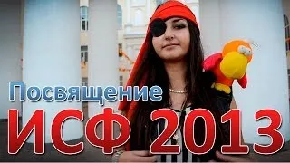 Веб-ТВ "TV-ON" Посвящение студентов ИСФ ТвГТУ 2013