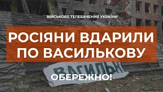 ⚡РОСІЙСЬКІ ОКУПАНТИ ЗАВДАЛИ РАКЕТНОГО УДАРУ ПО МІСТУ ВАСИЛЬКІВ