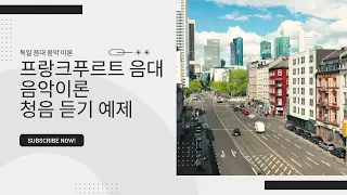 독일음대 음악이론 프랑크푸트트 음대 청음 예제