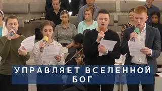 Управляет вселенной Бог | Христианское пение | г.Барнаул