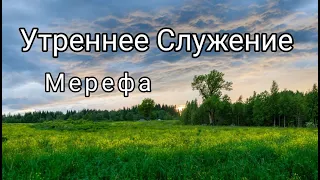 УТРЕННЕЕ служение 19.05.2024