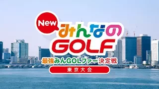 ｢PlayStation®祭 最強みんGOLファー決定戦｣ダイジェスト映像