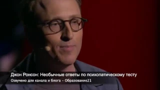 TED на русском  тест на психопатию психические расстройства