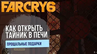 Far Cry 6 / Как Добраться до тайника в печи для жарки кокосов / Прощальные Подарки
