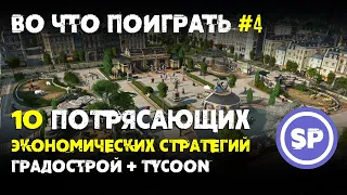 10 потрясающих экономических стратегий || Во что поиграть #4