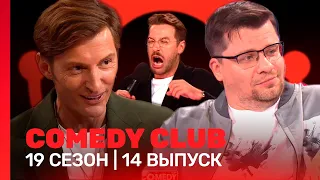 COMEDY CLUB: 19 сезон | 14 выпуск @TNT_shows