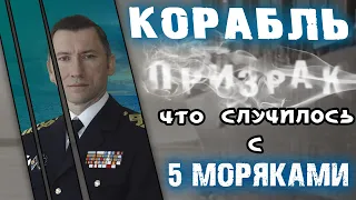 Корабль призрак «Бэрбель», что случилось с пятью русскими моряками