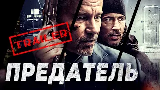 Предатель HD 2018 (Боевик, Триллер, Криминал) | Трейлер на русском