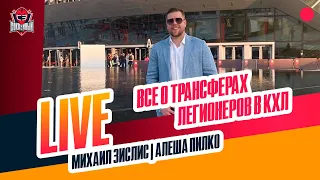 Алеша ПИЛКО: легионеры в КХЛ / отношения с Разиным / паспорт Лайпсика / Live с Зислисом